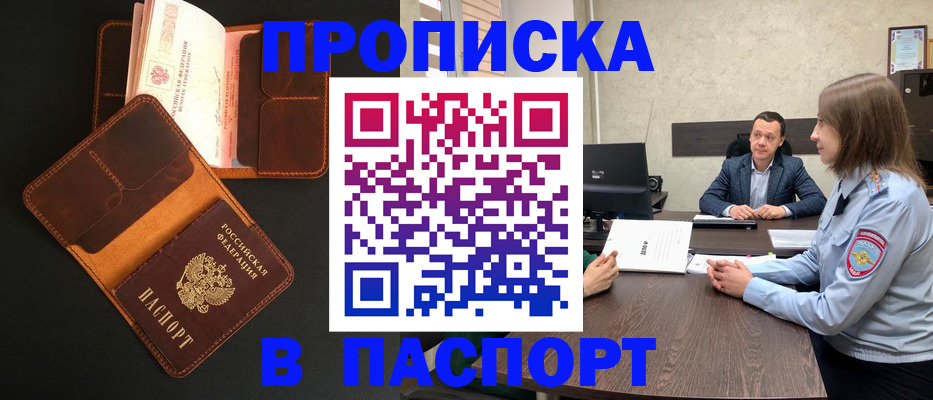 прописка в Омской области